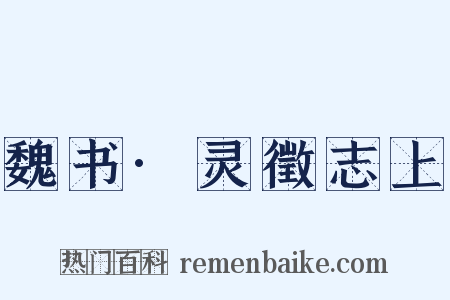 魏书·灵徵志上是什么意思的图片